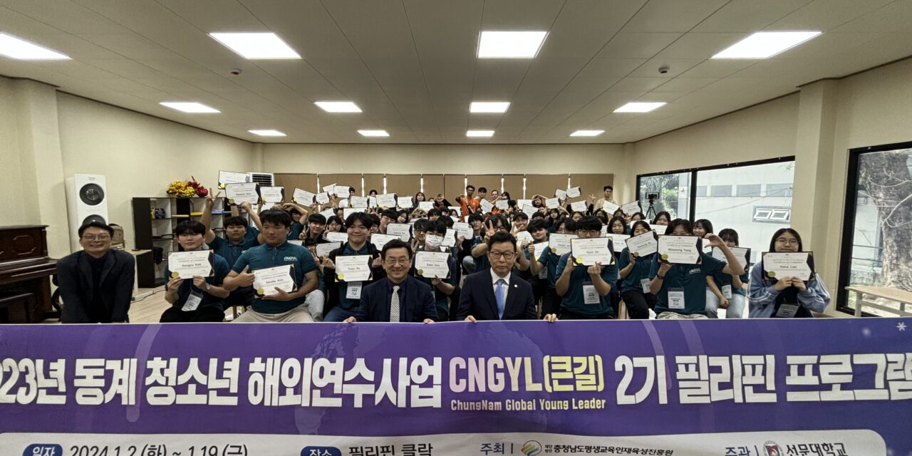 서해환경신문· 2023년 충남 청소년 동계 해외 연수사업 큰길(CNGYL) 2기, 1차 연수단 현지 수료식 개최