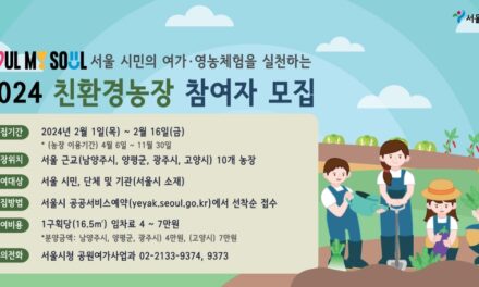 서해환경신문· 서울시 “친환경농장 운영하실 농부님들 보세요!”