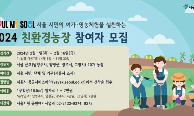 서해환경신문· 서울시 “친환경농장 운영하실 농부님들 보세요!”