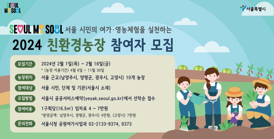 서해환경신문· 서울시 “친환경농장 운영하실 농부님들 보세요!”