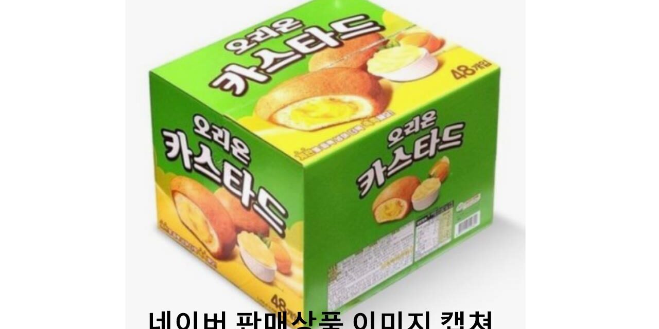 서해환경신문· 오리온 카스타드’ 먹지 마세요 – 식중독균 검출