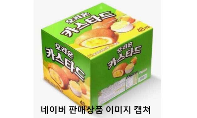 서해환경신문· 오리온 카스타드’ 먹지 마세요 – 식중독균 검출