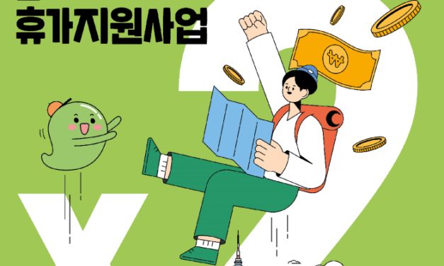 서해환경신문·  “기업도 좋고, 근로자도 좋고!  알뜰살뜰 여행 즐겨요!”