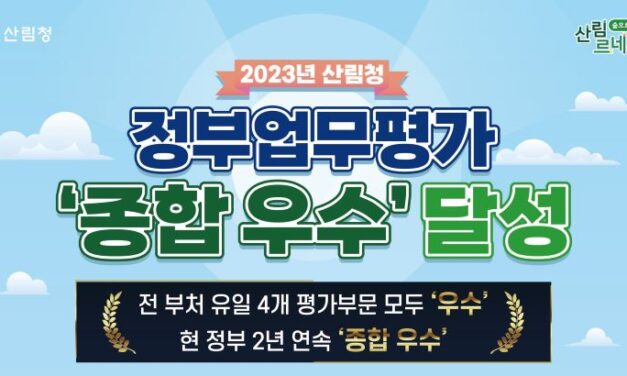 서해환경신문·  산림청  ‘2023년 정부업무평가 종합 우수’  쾌거!