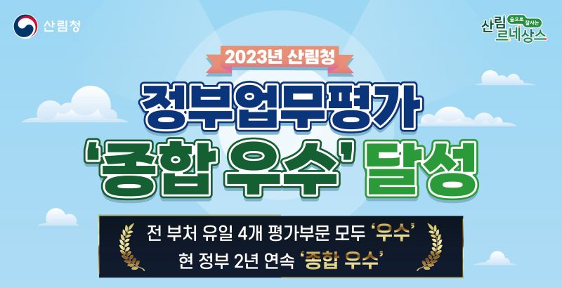 서해환경신문·  산림청  ‘2023년 정부업무평가 종합 우수’  쾌거!