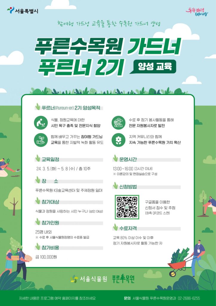 서울식물원이 원내 수목원인 '푸른수목원'을 함께 가꿀 정원사(gardener) 양성교육에 참여할 시민을 모집한다.