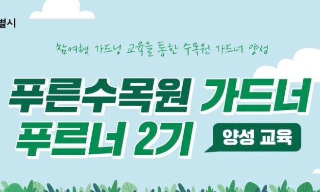 서해환경신문·  “정원 가꿈이가 되어 볼래?” 서울수목원 ‘정원사 양성교육 참여자’ 모집