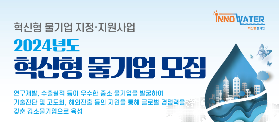 서해환경신문· “대한민국을 빛낼 우리 물기업!” 환경부, 해외진출 노릴 물기업 공모!