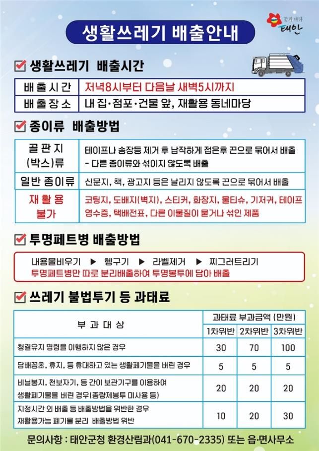 태안군이 ‘청정 태안’ 조성을 위해, 쓰레기 불법투기 지도와 단속에 나선다.