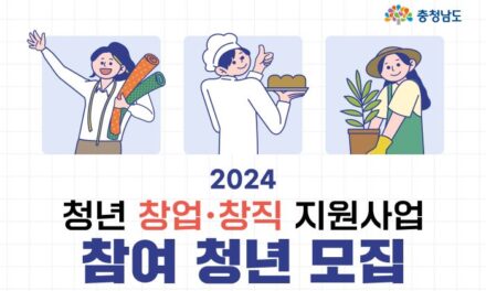 서해환경신문· 충청남도,   ‘2024년 청년 창업· 창직 지원사업’ 참여자 모집