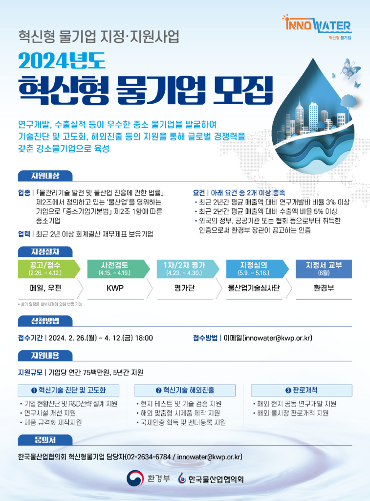 환경부가 대한민국을 빛낼 세계적인 물기업 육성을 위해, 공모를 진행합니다!