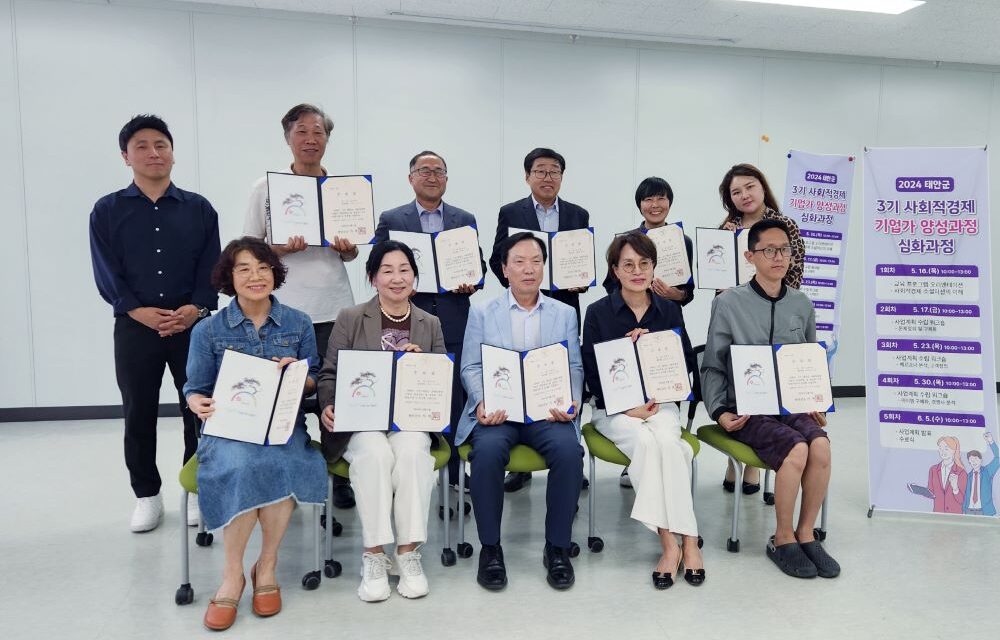 서해환경신문· 태안군, 지역사회 공헌하는 사회적경제 기업가 양성에 주력!