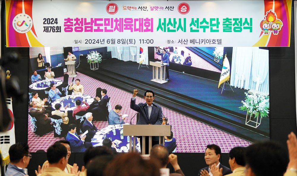 충남 서산시가 8일, 베니키아호텔에서 ‘2024 제76회 충청남도민체육대회’ 선수단의 출정식을 개최했습니다.