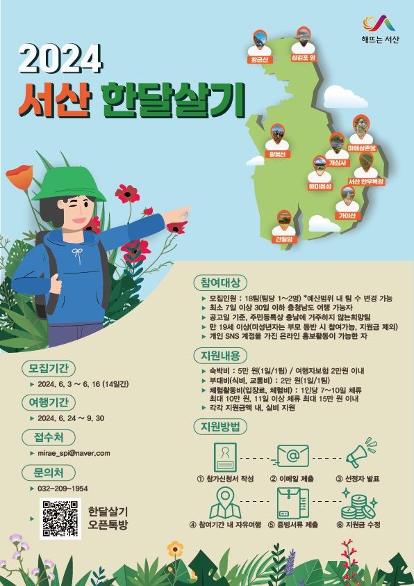 서산시가 이번달 16일까지,  '2024 서산 한달살기' 참가팀을 모집합니다!