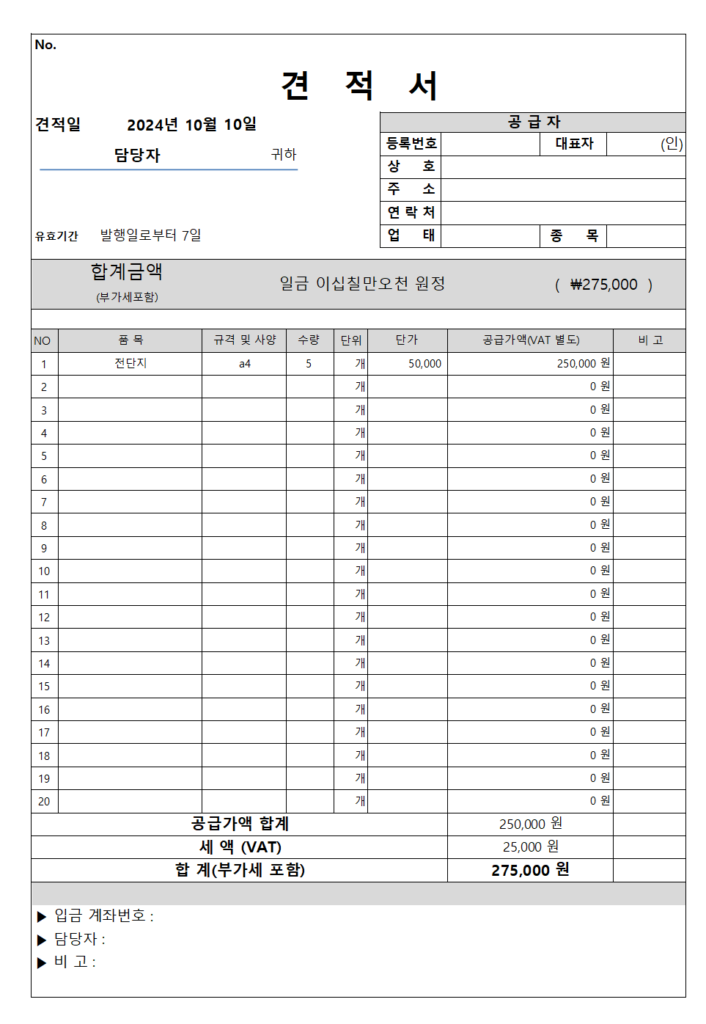 서해 환경신문에서 무료로 견적서 양식을 공유 합니다.