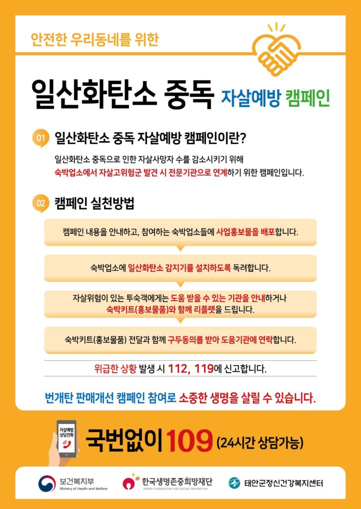 태안군이 본격적인 피서철을 앞두고, 숙박업소에서의 '번개탄 사용'과 같은 일산화탄소 중독 자살을 예방하고자 발벗고 나섰습니다!