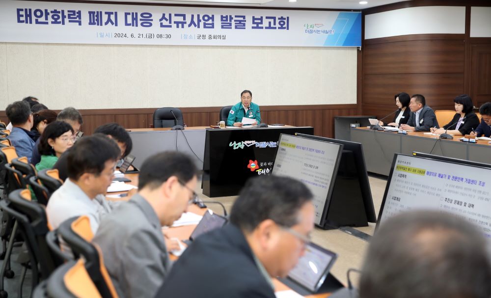 군은 21일 군청 중회의실에서 박경찬 부군수를 비롯한 전 부서장이 참석한 가운데, '태안화력 폐지 대응 신규사업 발굴 보고회'를 개최했습니다.