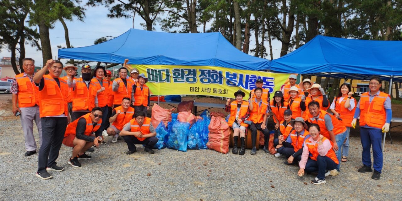 태안사랑동호회, 삼봉해수욕장에서 바다환경 정화 봉사활동 실시