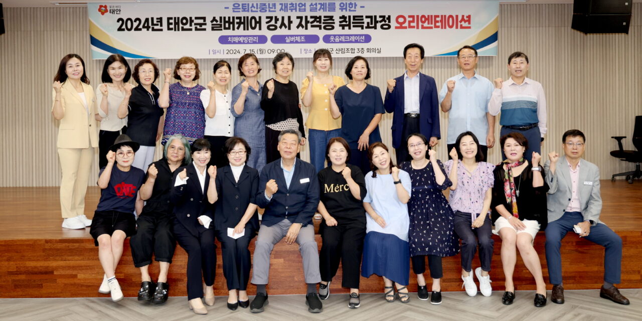 서해환경신문· “은퇴는 새로운 시작” 태안군, 신중년 위한 ‘실버케어 강사 자격증 취득과정’ 운영