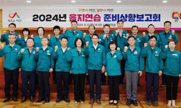 서해환경신문·서산시, 8일 ‘2024 을지연습 준비상황 보고회 개최’