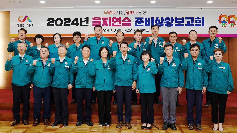 서해환경신문·서산시, 8일 ‘2024 을지연습 준비상황 보고회 개최’