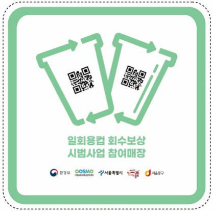 < 일회용컵 회수 시범사업 대상구역으로 지정된 광화문-숭례문 일대의 에코존 (자료제공: 서울시) >