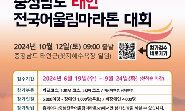 서해환경신문· 아름다운 해안 절경이 함께하는 ‘태안 전국어울림마라톤 대회’ 10월 12일 개최!