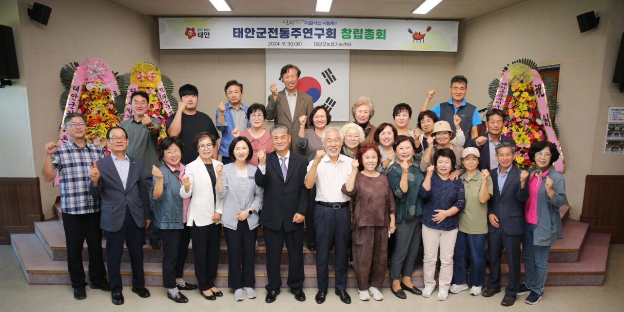 서해환경신문·태안군전통주연구회, 창립총회 열어 “태안의 대표명주는 우리 손에서!”