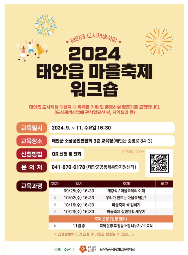 태안군 공동체 지원센터에서 도시재생 역량강화 프로그램 중, 한 과목인 '마을축제 기획 및 운영 워크숍' 과정을 진행한다고 합니다.