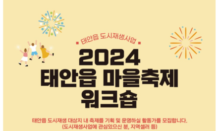 서해환경신문·즐거운 마을축제 위해 다함께 으쌰으쌰!  ‘태안읍 마을축제 워크숍’ 과정 수강생 모집