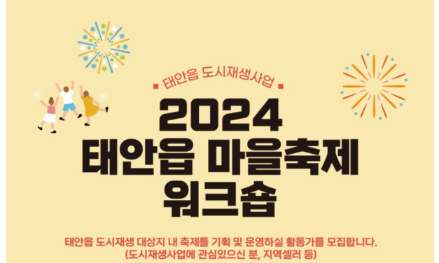 서해환경신문·즐거운 마을축제 위해 다함께 으쌰으쌰!  ‘태안읍 마을축제 워크숍’ 과정 수강생 모집