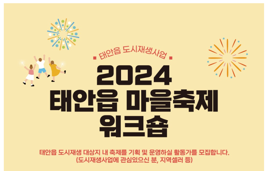 서해환경신문·즐거운 마을축제 위해 다함께 으쌰으쌰!  ‘태안읍 마을축제 워크숍’ 과정 수강생 모집