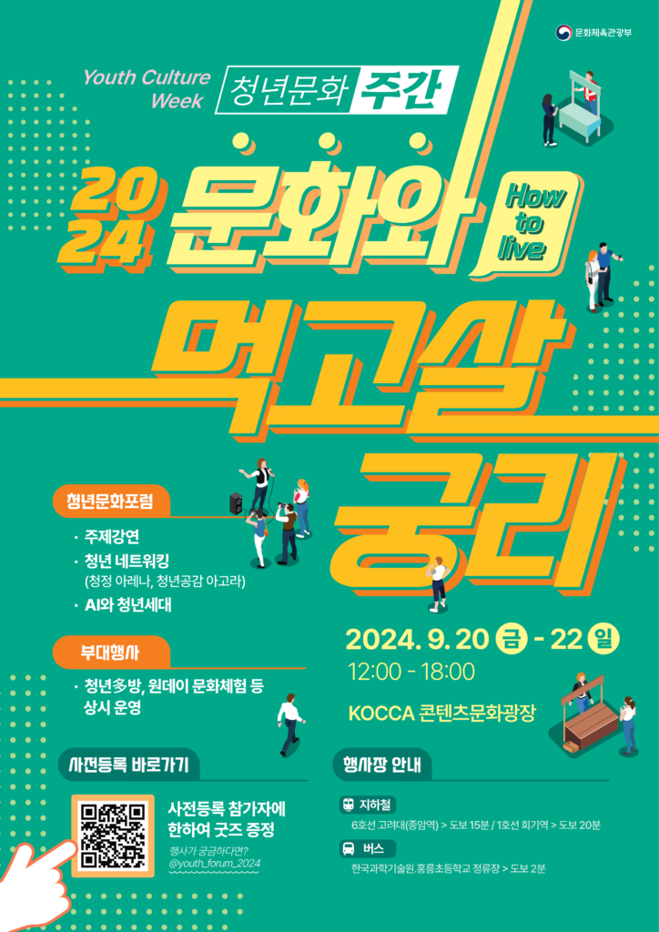 - 9. 20.~22. 콘텐츠문화광장에서 ‘2024년 청년문화주간’ 행사 개최