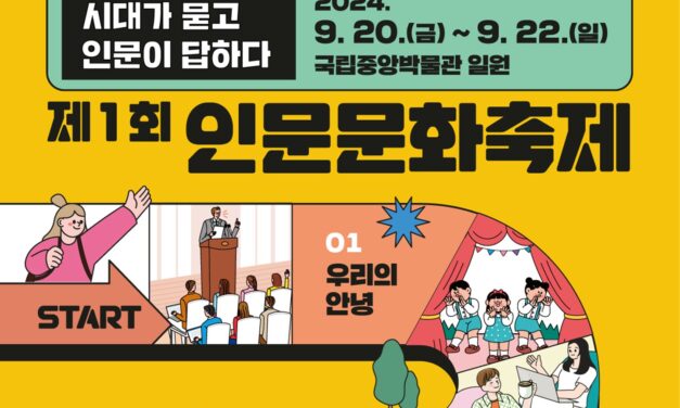 서해환경신문· 풍성한 인문강연과 공연, 전시 가득한 ‘제1회 인문문화축제’ 9월 20일 개최