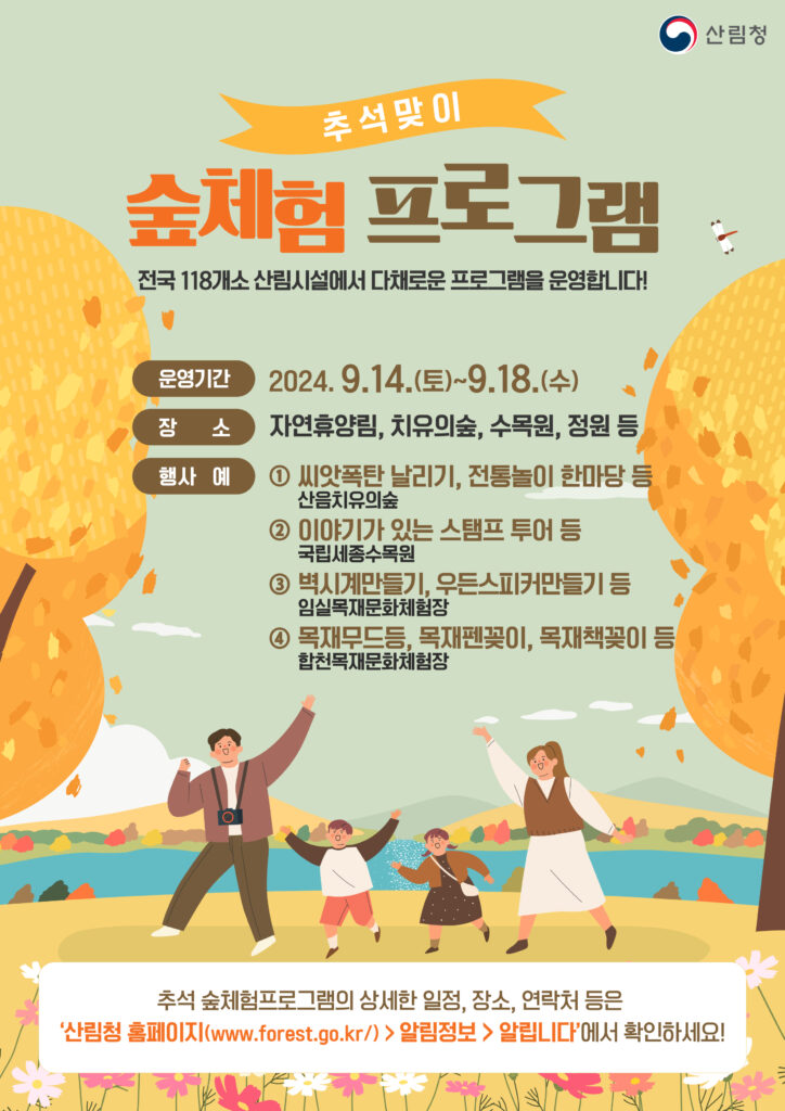 산림청이 추석 명절을 맞아 자연휴양림, 치유의숲, 수목원, 정원 등 총 118개소의 산림관련 시설에서 온 가족이 함께 즐길 수 있는 다채로운 숲체험 프로그램을 운영합니다.