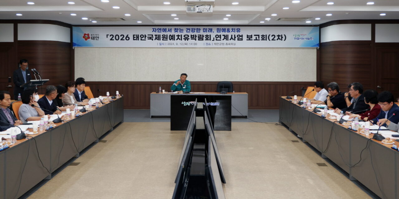 서해환경신문·태안군, “2026 국제원예치유박람회를 통해, 제2의 도약 준비할 것” 충남도와 지속 협의 추진!