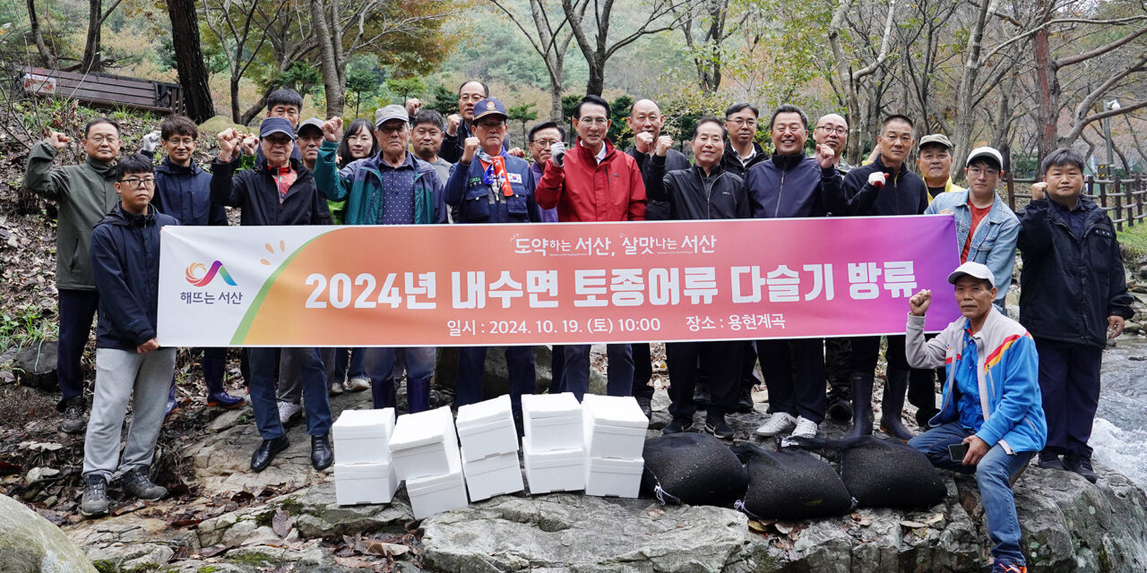 서해환경신문·서산시, 용현계곡에 다슬기 52만 마리 방류