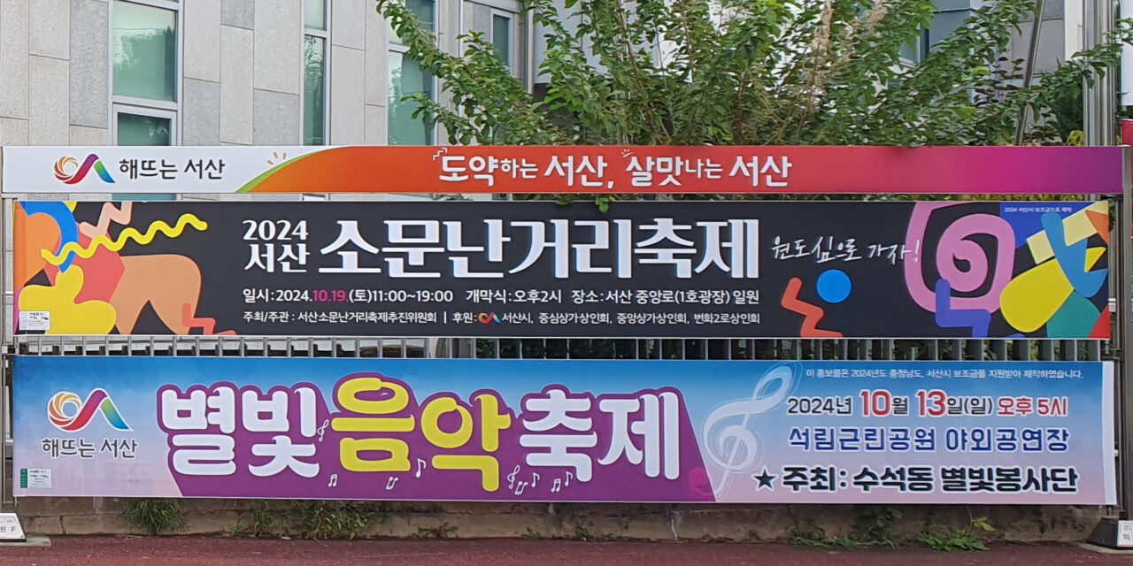 서해환경신문·”공공행정에서부터 환경보호 실천!”서산시, 친환경 소재 현수막 사용