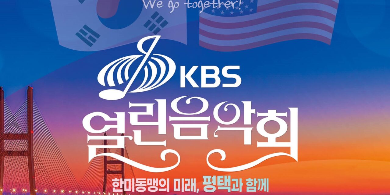 서해환경신문·”한미동맹 더욱 굳건히!” 한미연합군사령부-평택시, ‘KBS 열린음악회’ 개최