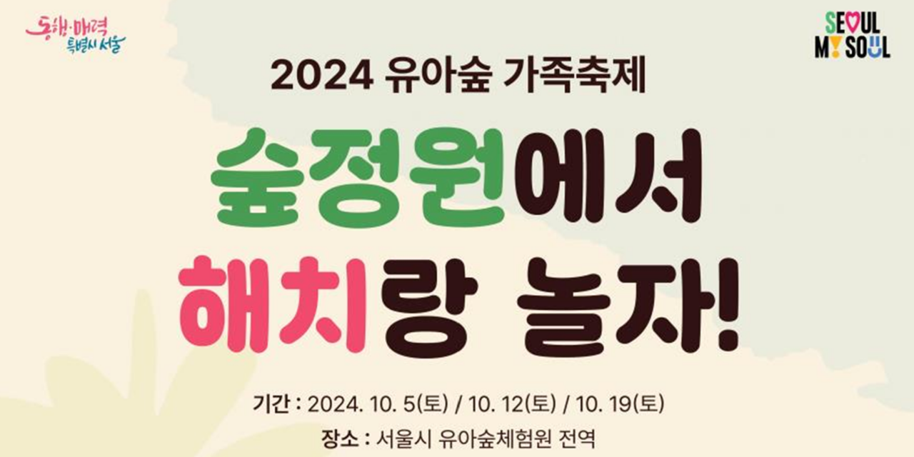 서해환경신문·”자연에서 놀며, 몸과 마음도 건강하게!”서울시, ‘제11회 유아숲 가족축제’ 개최