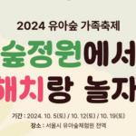 서해환경신문·”자연에서 놀며, 몸과 마음도 건강하게!”서울시, ‘제11회 유아숲 가족축제’ 개최