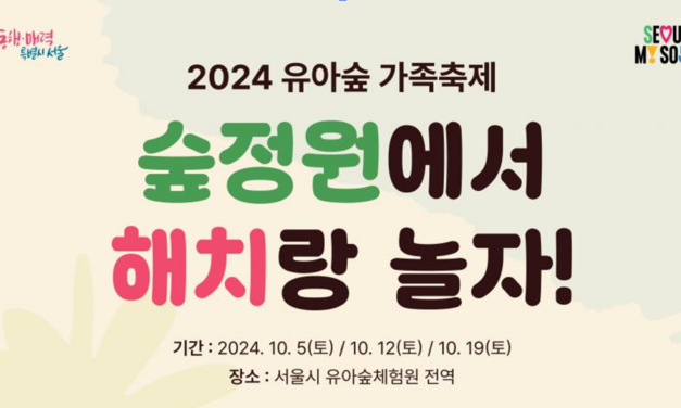 서해환경신문·”자연에서 놀며, 몸과 마음도 건강하게!”서울시, ‘제11회 유아숲 가족축제’ 개최